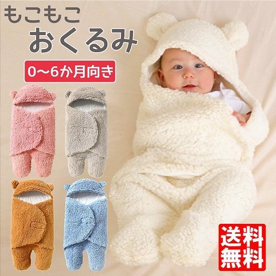 ゆうメール 送料無料 おくるみ 新生児 冬 足付き ベビー服 赤ちゃん 寝袋 ブランケット 寝具 ベビーベッド 無地 熊 人気 出産祝い 防寒 ホワイト 全2色 Free Goods 0044 フォルティッシモ ヤフーショップ 通販 Yahoo ショッピング