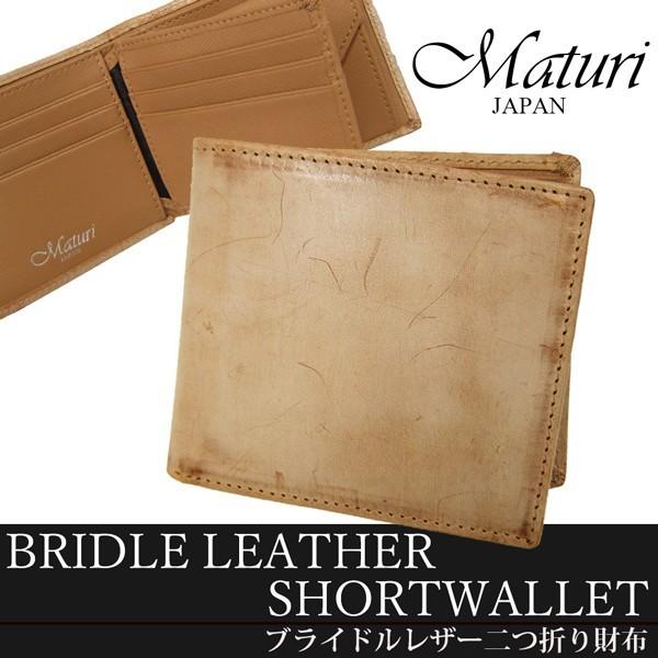 Maturi マトゥーリ MR-074 ブライドルレザー 牛革 二つ折り財布 小銭