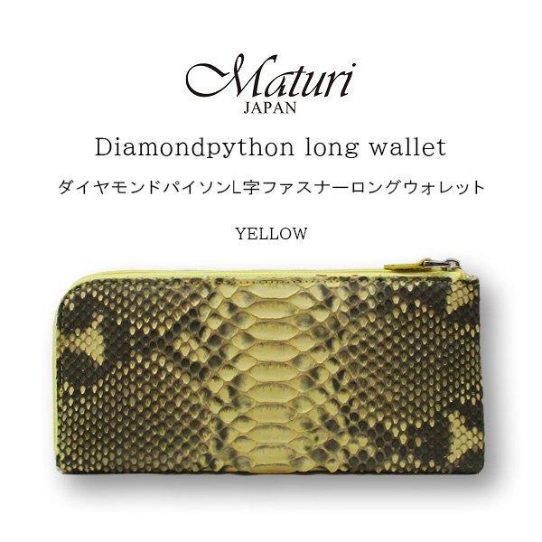 Maturi マトゥーリ MR-090 長財布 ダイヤモンドパイソン 本革 L字