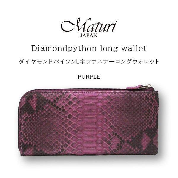 Maturi マトゥーリ MR-090 長財布 ダイヤモンドパイソン 本革 L字