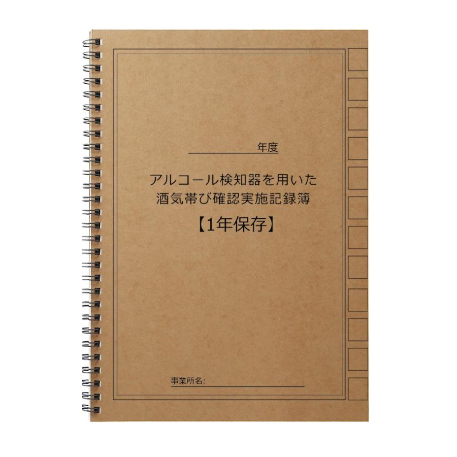 ★超お得！！アルコールチェック記録簿 アルコールチェック 記録表 運転者アルコールチェック点呼記録簿　自動車 中小企業 飲酒運転 アルコールチェッカー の商品画像