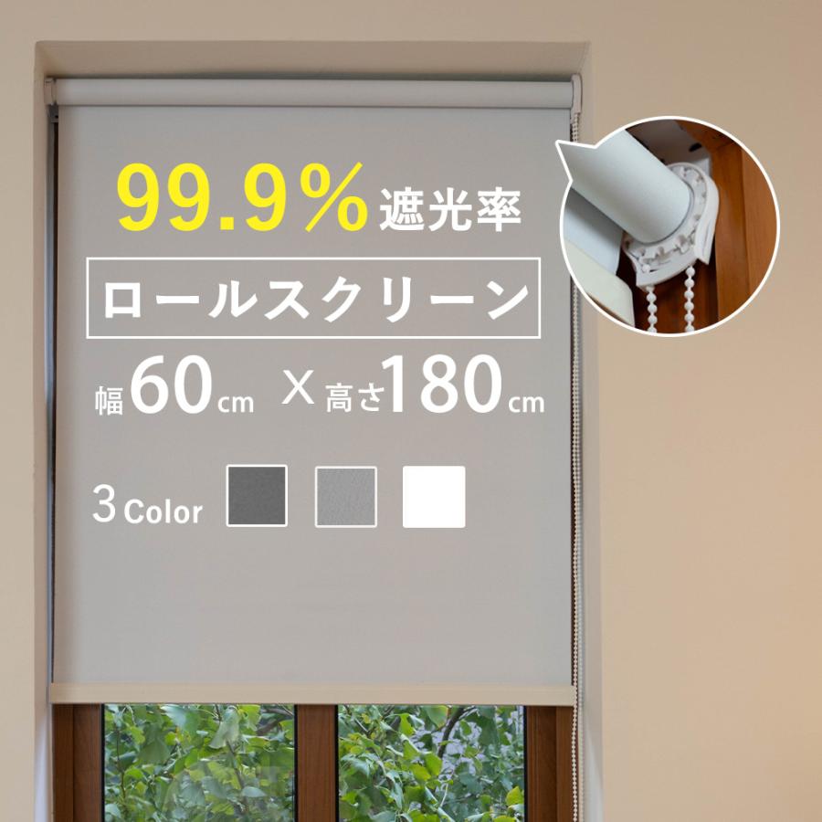 ロールスクリーン 幅60×丈180cm 遮光 ロールカーテン 目隠し 遮熱 無地
