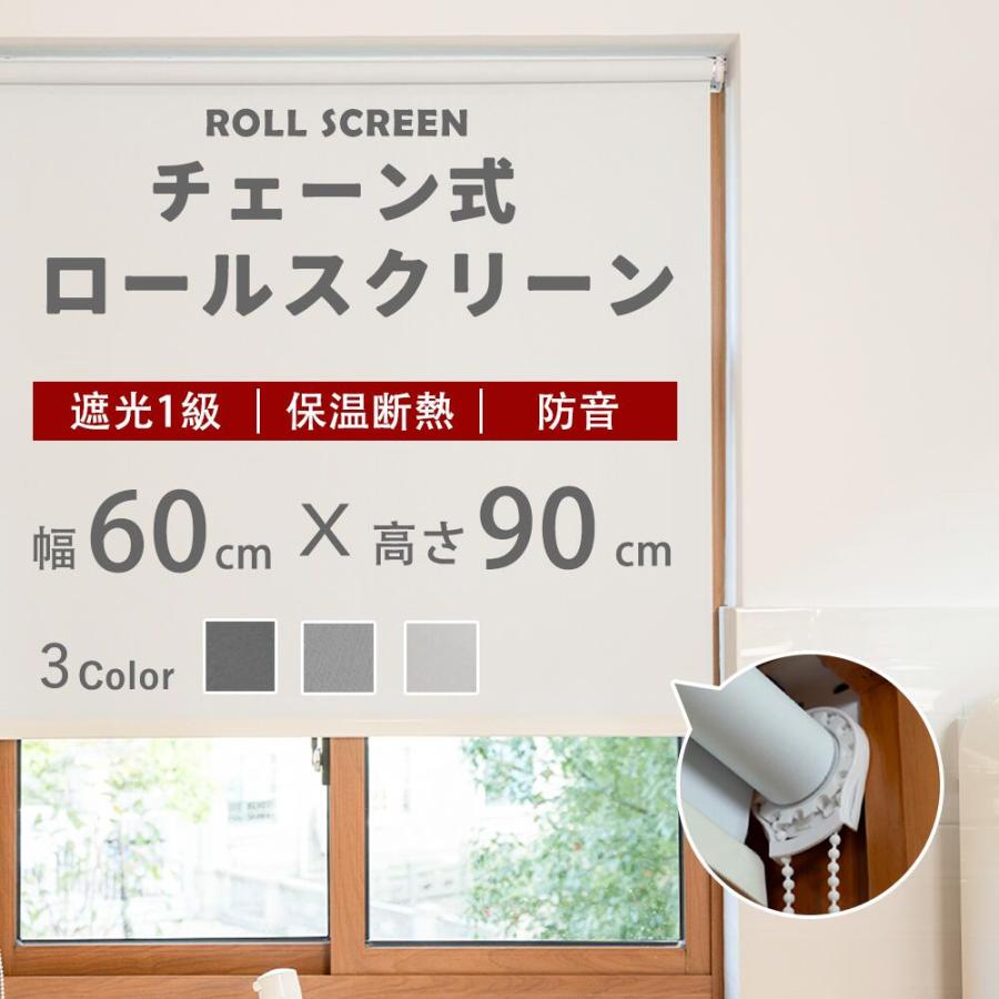 ロールカーテン 幅60×丈90cm 遮光 1級 遮熱 目隠し 間仕切り ロール