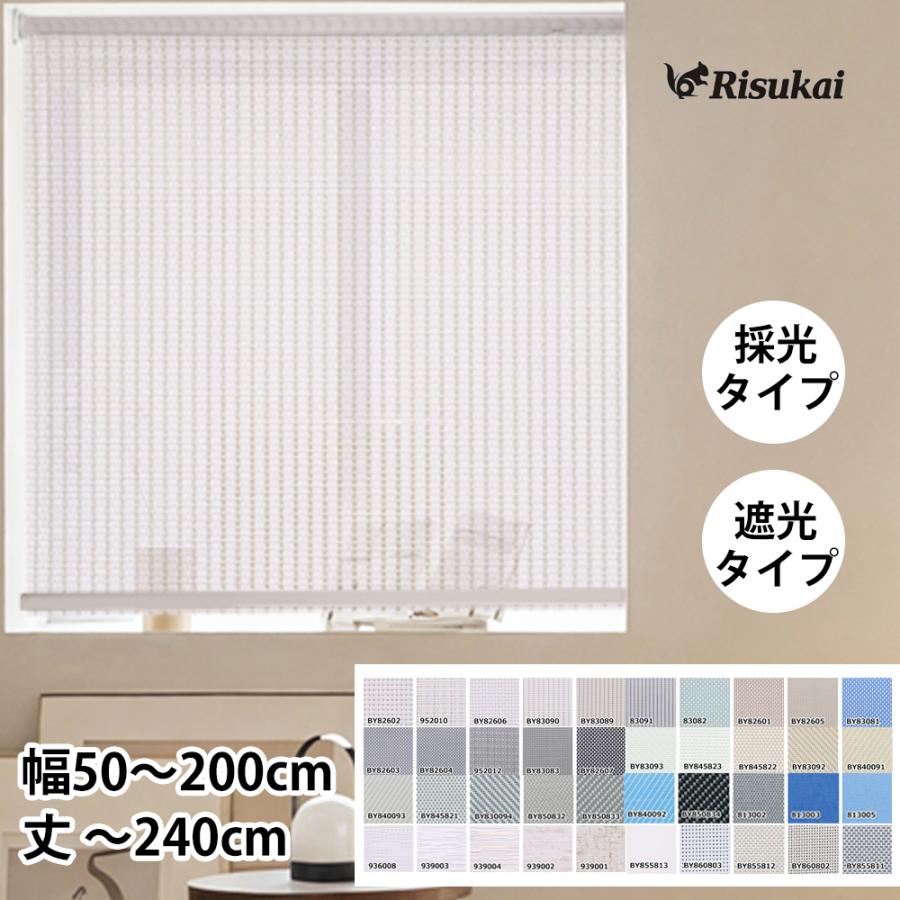 ☆SALE☆ロールスクリーン つっぱり オーダー コードレス式 チェーン式 