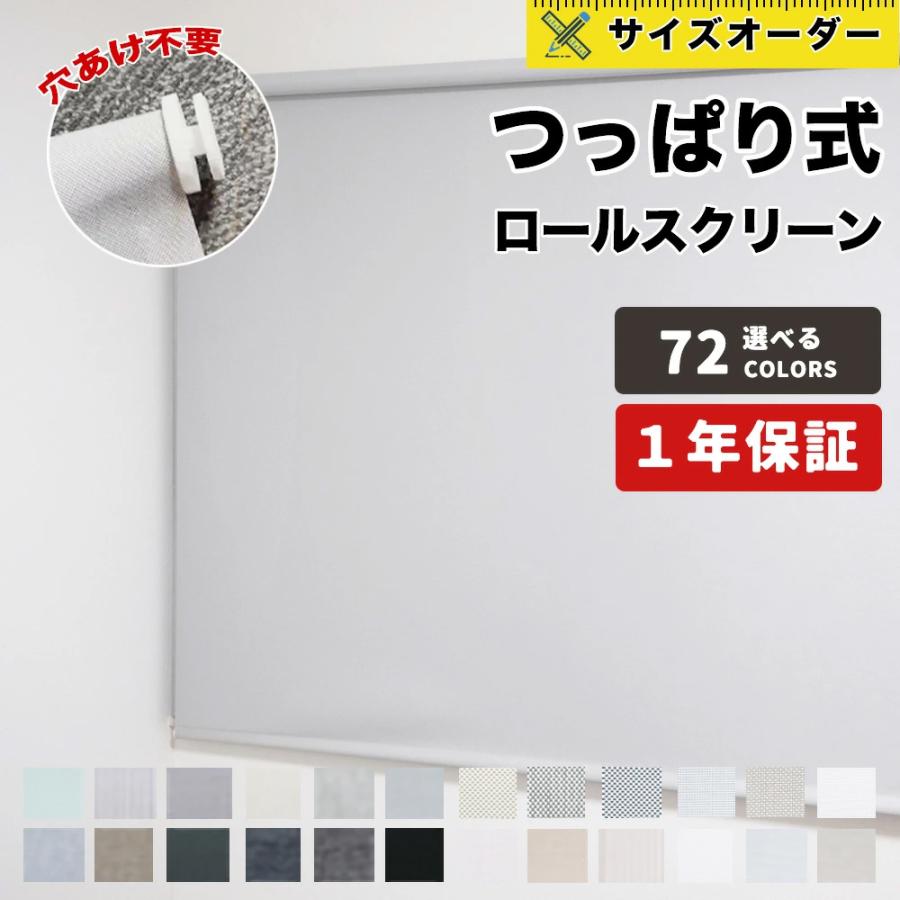ロールスクリーン つっぱり 突っ張り ブラインド サイズオーダー 幅30