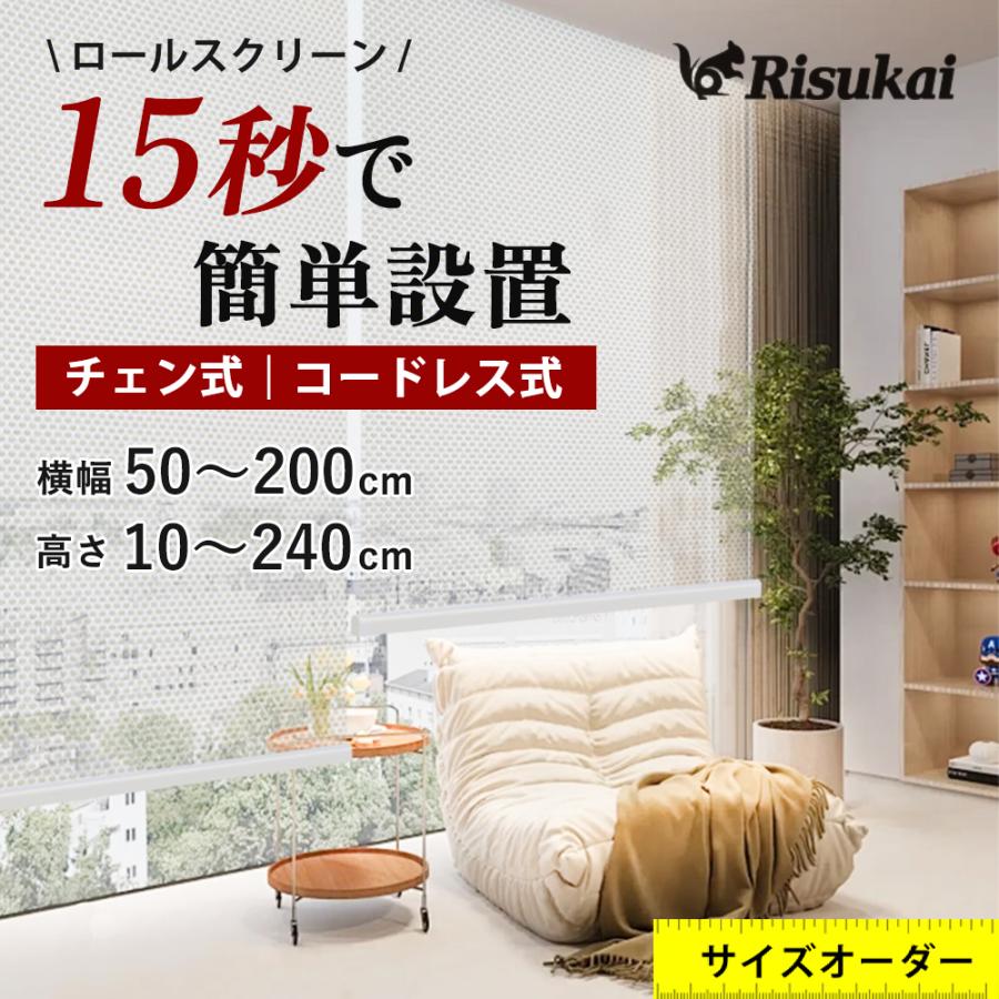 自分だけの世界！】ロールスクリーン つっぱり オーダー コードレス式