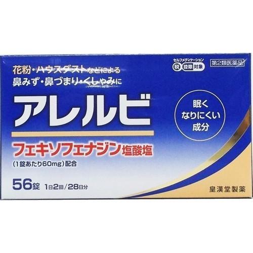 【第2類医薬品】アレルビ 56錠 [【3個セット(送料込)】※他の商品と同時購入は不可]｜fortress2