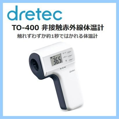 赤ちゃん体温計 非接触体温計 ドリテック To 400 ホワイト ミルクや水温なども測れる温度計モード付 送料無料 フォーチュリンク 通販 Yahoo ショッピング