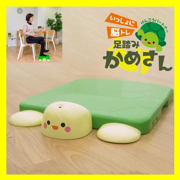 全日本送料無料 けんこうパートナー かめさんと一緒に足踏み運動 脳トレ いっしょに脳トレ 足踏みかめさん 運動不足解消 高齢者 レクリエーション ゲーム 体操 リハビリ 室内 正規品 Studiostodulky Cz