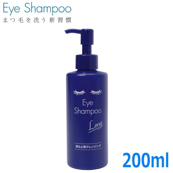 2本 アイシャンプー ロング 200ml メディプロダクト まつ毛 クレンジング アイシャンプーロング 200ml 目もと用クレンジング まつ毛用シャンプー