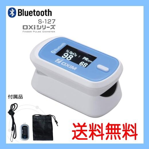パルスオキシメーター Bluetooth搭載 NEWオキシボーイ OXiM S127 ブルー系 シースター S127B 動脈血酸素飽和度