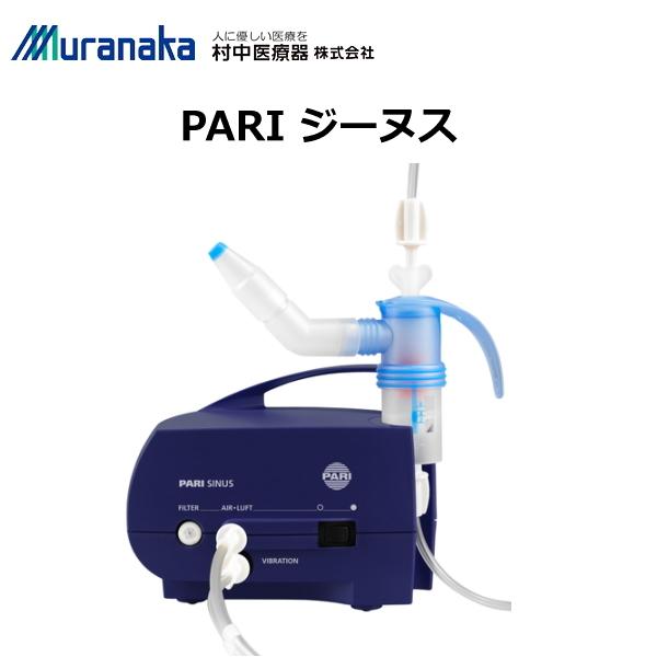 Pari ジーヌス 吸入器 医療機器 吸入器 ネブライザー Pari 吸入器 ネブライザー ジーヌス