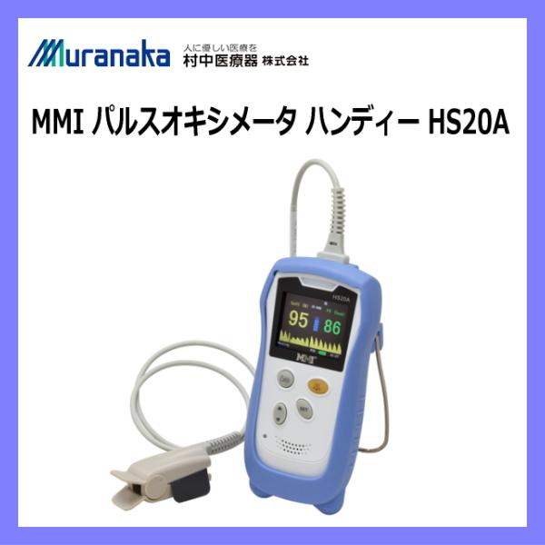 医療機器認証 村中医療器 MMI パルスオキシメーター ハンディー HS20A 脈拍 血中酸素濃度計 血中酸素飽和度計 在宅医療 サチュレーションモニター(42592円)