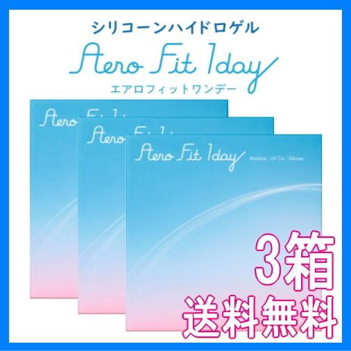 コンタクトレンズ 1DAY エアロフィットワンデー 30枚入り 3箱 1日使い捨て シリコーンハイドロゲルレンズ 処方箋不要 送料無料｜fortulink