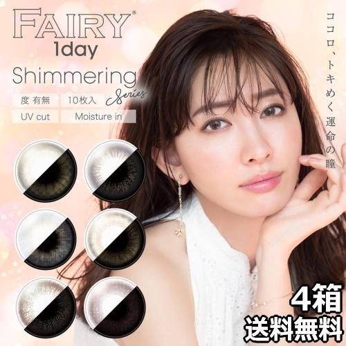 小嶋陽菜 こじはる カラコン パール ラメ入りレンズ フェアリーワンデー シマーリング 10枚 4箱 Fairy 1day Shimmering 度なし 度あり 1日使い捨て Fairy1dayuv 4 フォーチュリンク 通販 Yahoo ショッピング