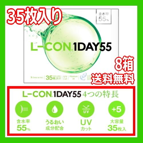 コンタクトレンズ1DAY エルコン ワンデー 55 L-CON 1DAY 55 ワンデー 35枚入り 8箱 ONE DAY one day 含水率55% 1日使い捨て 280枚