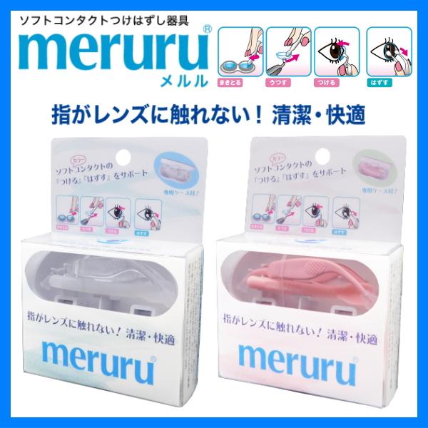 meruru（メルル） ソフトコンタクトレンズ つけはずし器具 専用ケース付き カラコン 装用 ネイルしたまま まつ毛エクステ つけ爪 ネイル ...