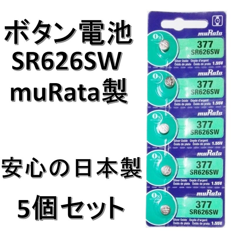 腕時計電池　SR626SW  murata製　5個入