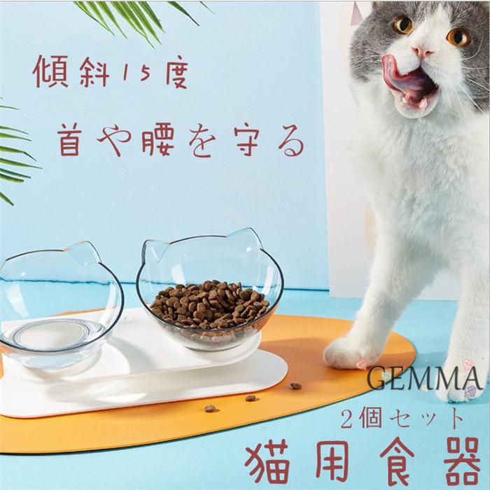 猫用食器 犬 小型犬 フードボール 2個セット フードボウル 餌皿 エサ皿 透明 スタンド 食べやすい １５ 傾斜 ペット用品 猫耳フードスタンド 可愛い Mai 4286 Gemma 通販 Yahoo ショッピング