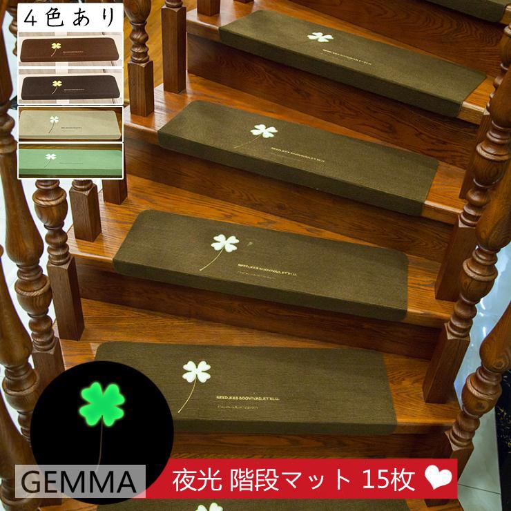 最安値挑戦 階段マット 防音 キズ防止 夜光 滑り止めマット 吸ペット 木製階段 守る クローバー 転倒防止 キズ防止 階段用 蛍光 15枚セット 最安値 Www Muslimaidusa Org