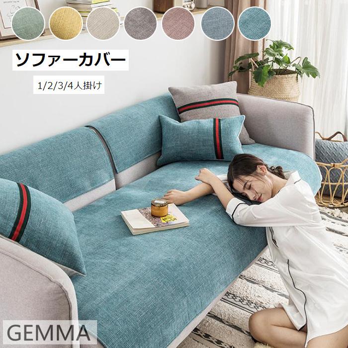 ソファカバー マルチカバー 北欧風 防塵用 雰囲気替え 一人掛け
