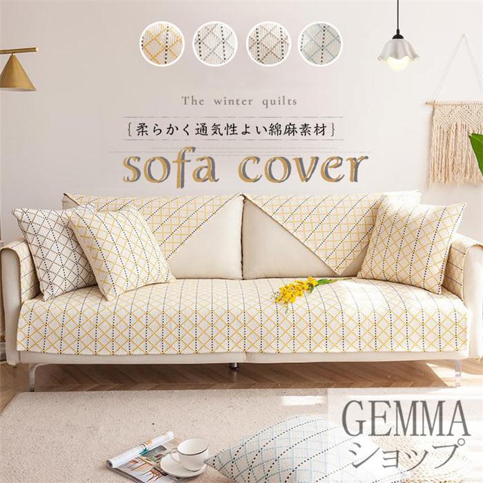 ソファカバー 四季兼用 綿麻素材 柔らかい 通気性よい リネン シート