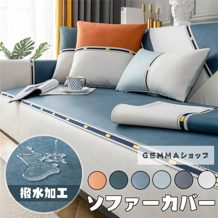 サービス ソファカバー 撥水加工 マルチカバー 春夏秋冬兼用 北欧 ペット爪とぎ傷の保護 防塵用 雰囲気替え 汚れ防止 2人掛け L型ソファー シンプル 滑止め