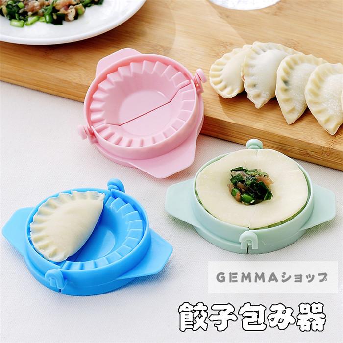 餃子包む器 3個セット 家庭用 ぎょうざ 餃子モールド 餃子つつみ 餃子 