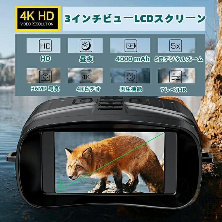 暗視スコープ ナイトビジョン 4Kイトビジョン 双眼鏡 4K撮影 動物観察 夜間撮影 36MP画像 望遠鏡 赤外線ナイトビジョンゴーグル ハンティング用 高倍率 7レベル_13
