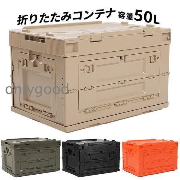 折りたたみ入れもの 入れものボックス席 蓋付き添い人 納めるボックス席 フタ付き添い人 オリコン シェルフ 50L 折りコン 納める入れもの 折り畳み 積み重ね ###折畳入れもの340-###