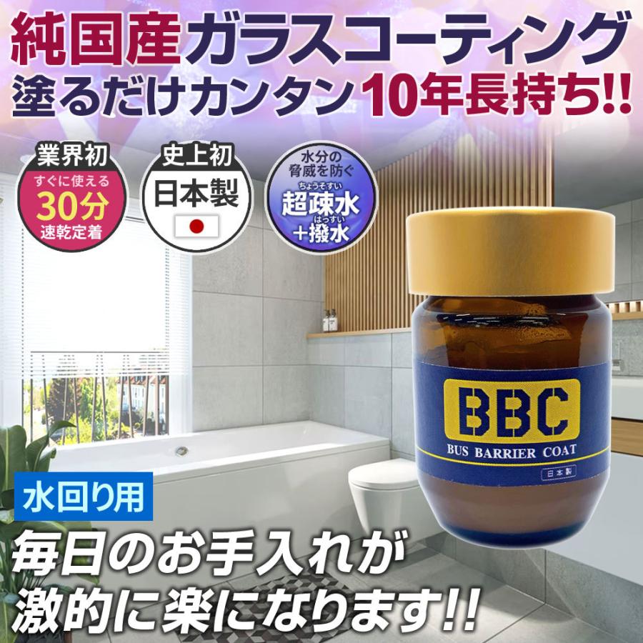 水回り コーティング 15g BBC バスバリアコート お風呂コーティング | 