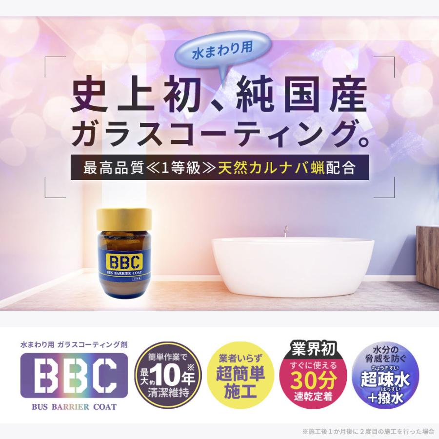 水回り コーティング 15g BBC バスバリアコート お風呂コーティング |  | 01