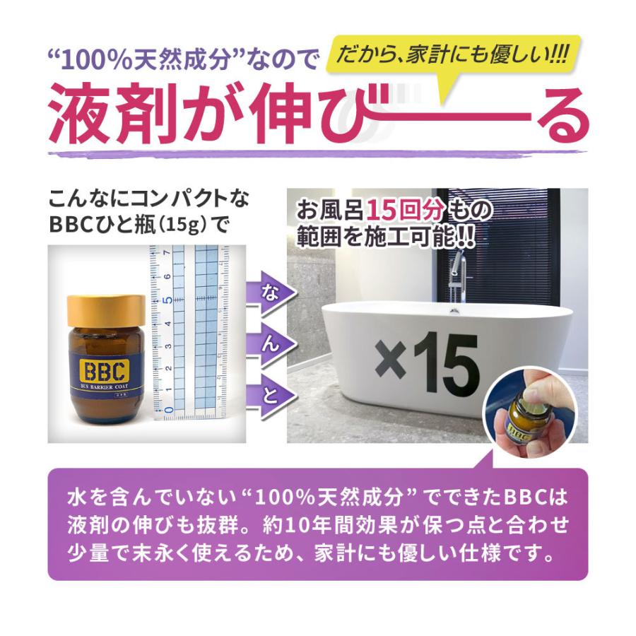 水回り コーティング 15g BBC バスバリアコート お風呂コーティング |  | 14