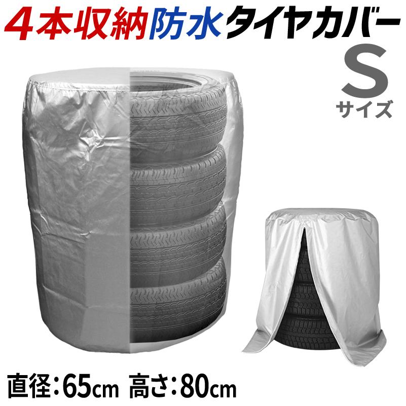 タイヤカバー 屋外 収納カバー 300デニール 最高級カバー 自動車 タイヤ ホイール Sサイズ Cover Tire4 S Sl 総合卸問屋fortune 通販 Yahoo ショッピング