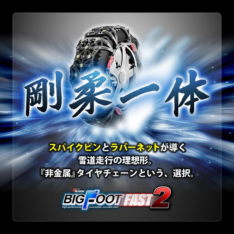 タイヤチェーン 非金属 BIGFOOT FAST2 非金属タイヤチェーン タイヤチェーン 非金属 BIGFOOT FAST2 非金属タイヤチェーン
