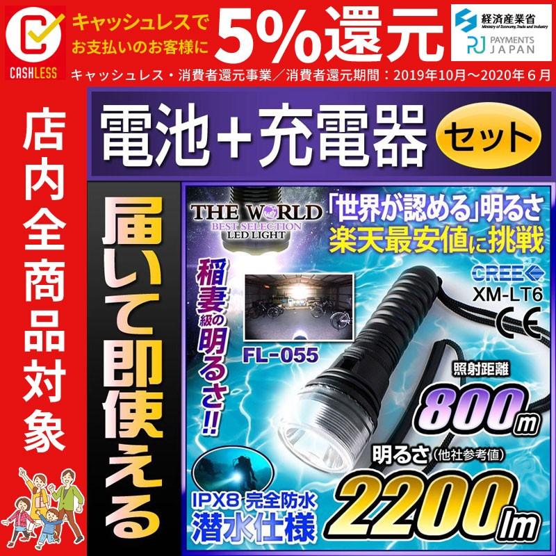 クーポンで Off 懐中電灯 Led懐中電灯 最強 充電式 防水 フラッシュライト 潜水 強力 防災 Ledライトfl 055 電池 充電器セット Fl S026 C1 総合卸問屋fortune 通販 Yahoo ショッピング