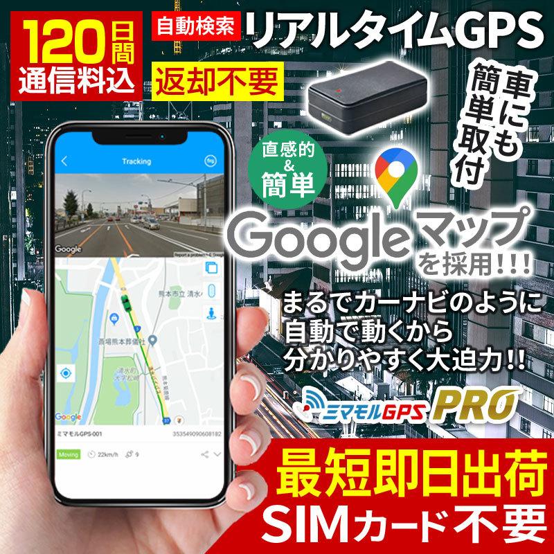 57 以上節約 Gps発信機 Gps 小型 子供 浮気 調査 リアルタイムgps 追跡 リアルタイム検索 みまもりgps 車 盗難防止 ミマモルgpsプロ 1日通信料込 返却不要 Aynaelda Com