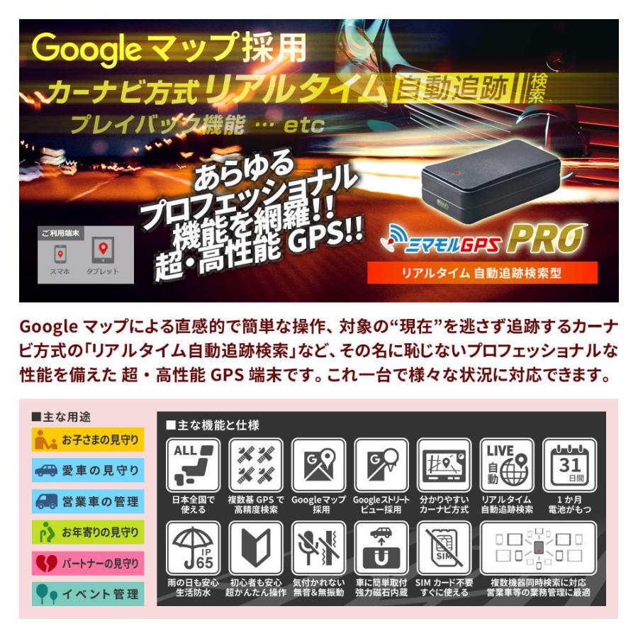 GPS発信機 gps 小型 子供 浮気 調査 リアルタイムgps 追跡 リアルタイム検索 みまもりgps 車 gps 盗難防止 ミマモルGPSプロ 【300日通信料込（返却不要）】｜fortune｜06