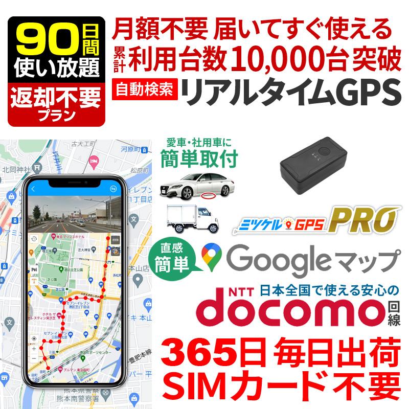 GPS 追跡 GPS発信機 車 盗難防止 小型 リアルタイム 契約不要 【90日 