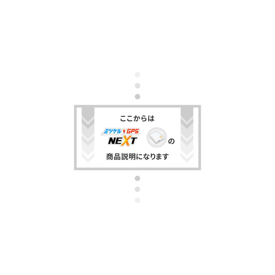 GPS 追跡 GPS発信機 徘徊防止 小型 リアルタイム 契約不要 【730日使い放題】 返却不要 ミツケルGPS ネクストの画像
