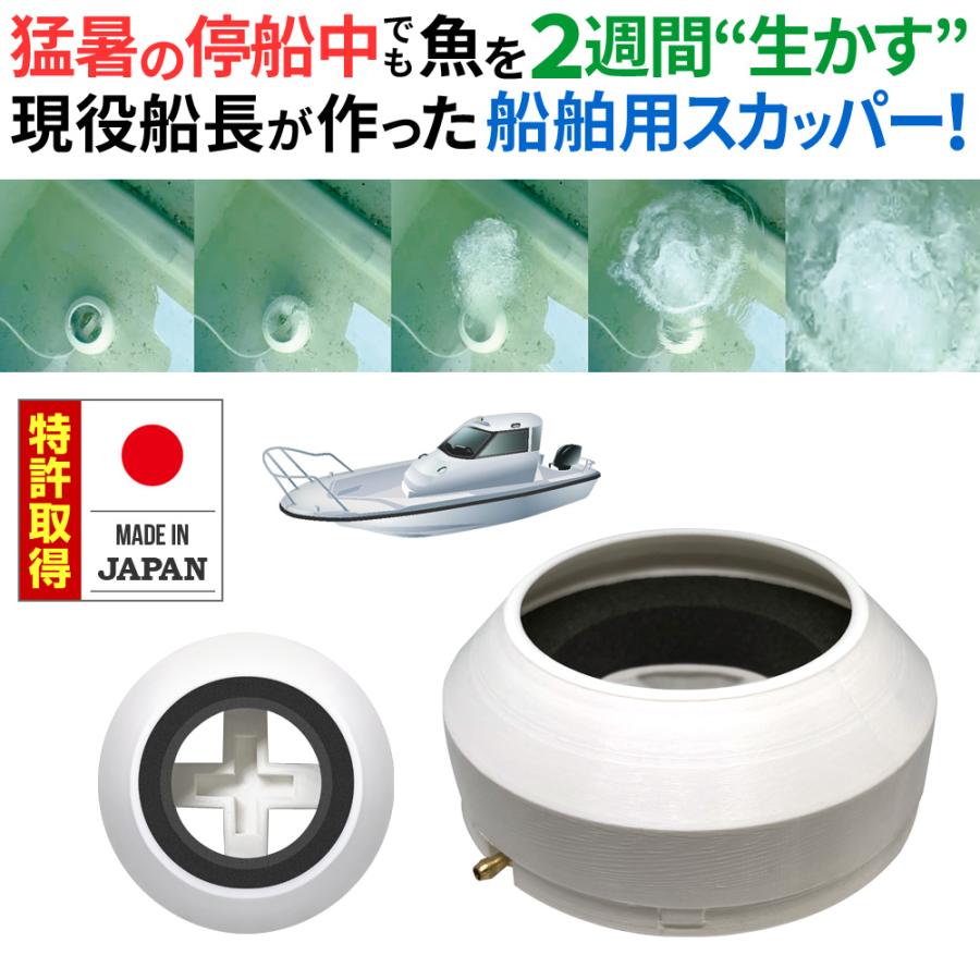 【イケダ商会・ヤマハ対応】イカス 船舶用 スカッパー 蓋 エアストーン内蔵 停船中も水流調整で生け簀を新鮮に保つ 海釣り 釣り船必須アイテム | 