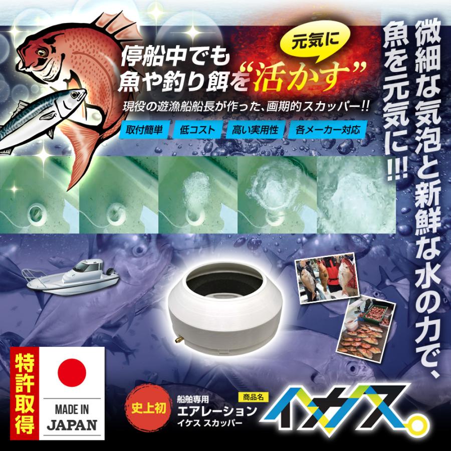 【イケダ商会・ヤマハ対応】イカス 船舶用 スカッパー 蓋 エアストーン内蔵 停船中も水流調整で生け簀を新鮮に保つ 海釣り 釣り船必須アイテム |  | 03