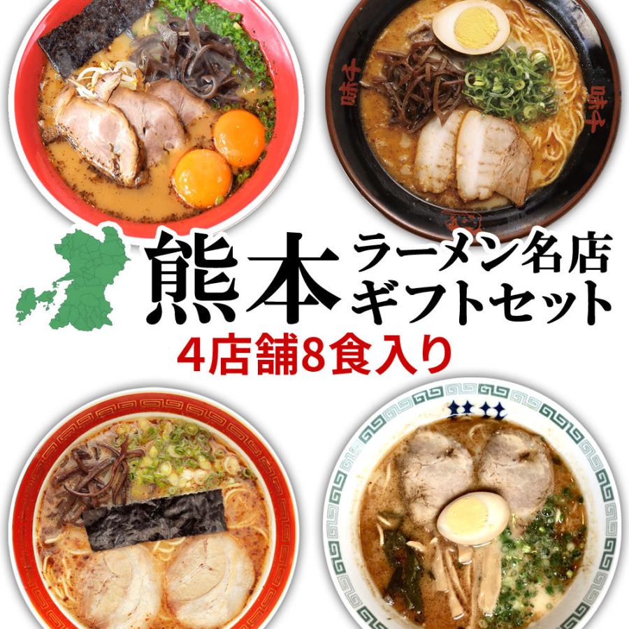 敬老の日 ギフト 熊本 ラーメン 4種類 8食セット 黒亭 北熊 味千 桂花 ギフト 人気 ラーメンセット ご当地 豚骨ラーメン とんこつグルメ Kmt R Set001 総合卸問屋fortune 通販 Yahoo ショッピング