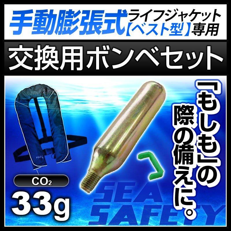 交換用ボンベセット 手動膨張式 ライフジャケット ベストタイプ用 33g