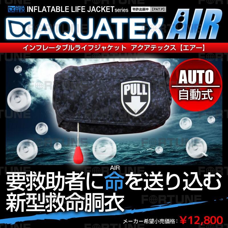 安心1年保証 ライフジャケット Aquatex 腰巻き 男性 女性 大人 キッズ 子供 釣り フィッシング ライフジャケット 自動膨張式 ポーチタイプ 救命胴衣 磯釣り Lj Aq Air Auto 総合卸問屋fortune 通販 Yahoo ショッピング