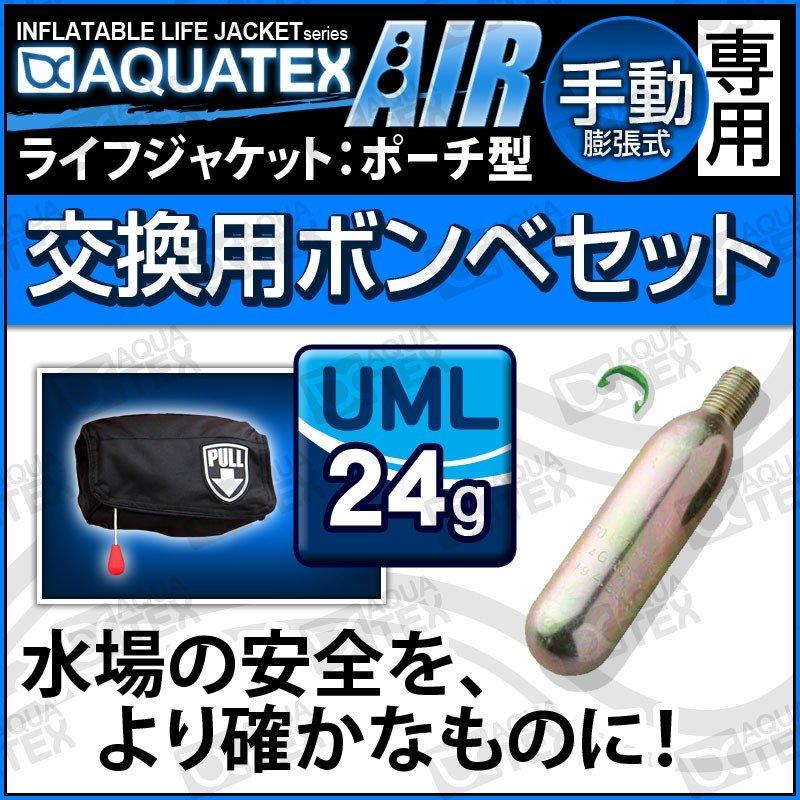 アクアテックス エアー 手動膨張式 ポーチタイプ用交換ボンベセット