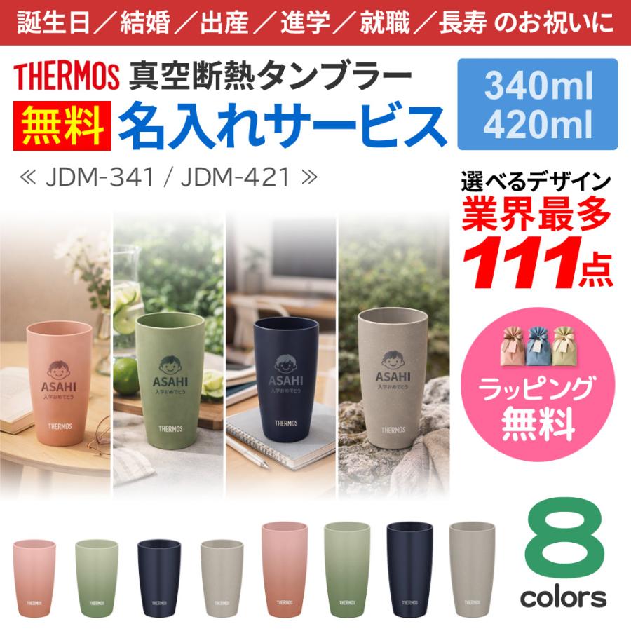 サーモス タンブラー 名入れ 最多111デザイン ネーム入れ 340ml 420ml THERMOS 真空断熱タンブラー | THERMOS