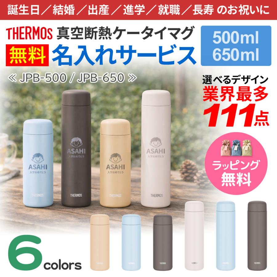 サーモス 水筒 名入れ 最多111デザイン ネーム入れ タンブラー 500ml 650ml 750ml 1000ml THERMOS 真空断熱ケータイマグ | THERMOS