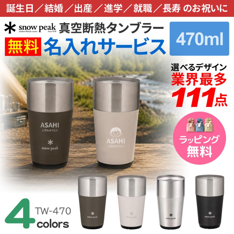 スノーピーク タンブラー 名入れ 最多111デザイン ネーム入れ 470ml snow peak プレゼント お祝い 贈り物 ギフト | snow peak