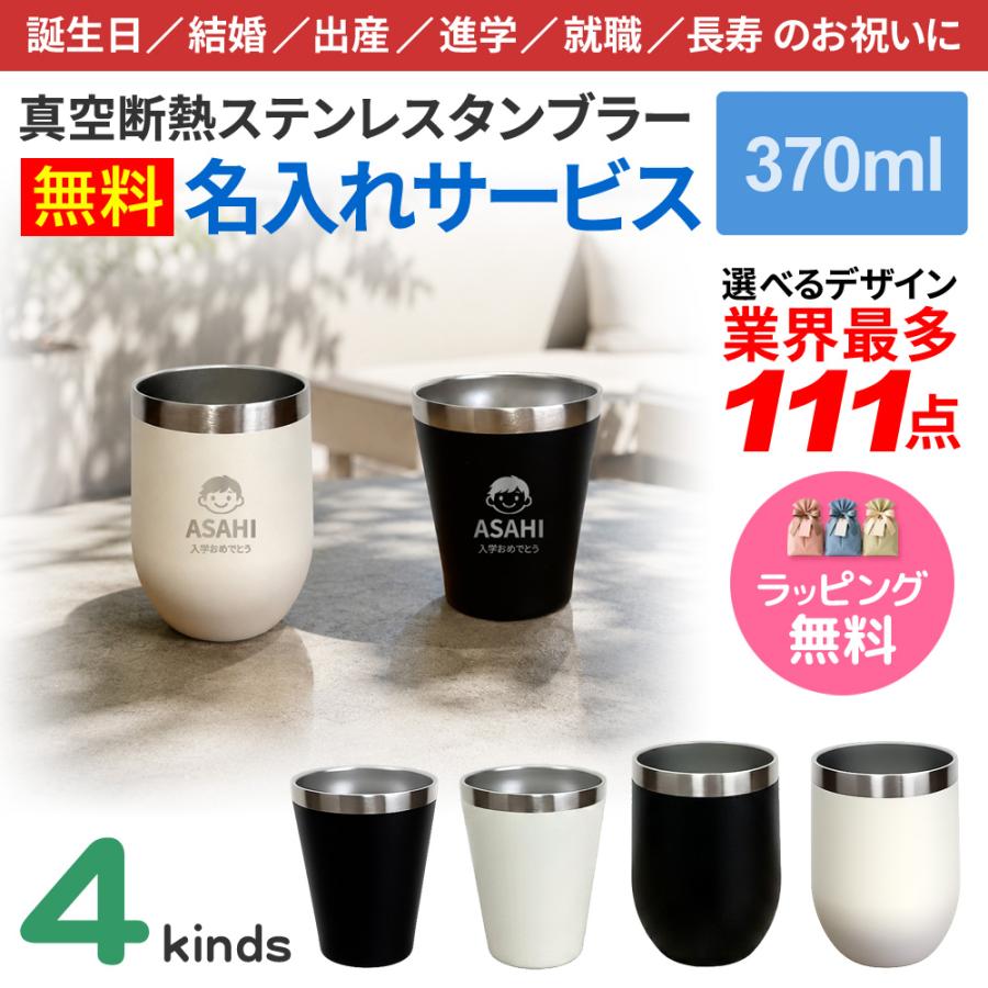 タンブラー 水筒 名入れ 最多111デザイン ネーム入れ 370ml 真空断熱タンブラー | 